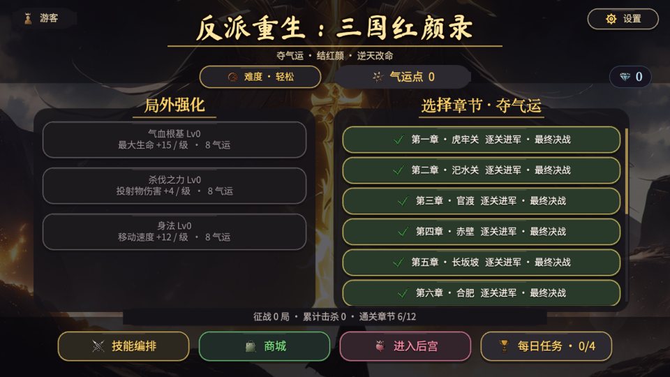 反派重生：三国红颜录 游戏画面