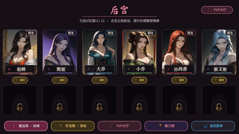 红颜养成界面